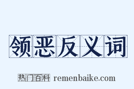领恶反义词是什么意思的图片